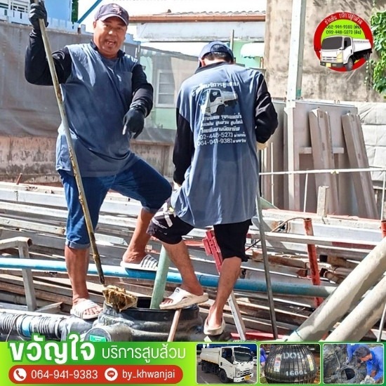 รับดูดส้วม รับแก้ไขท่อตัน - ขวัญใจ - รับดูดส้วมท่อตัน 24 ชม.