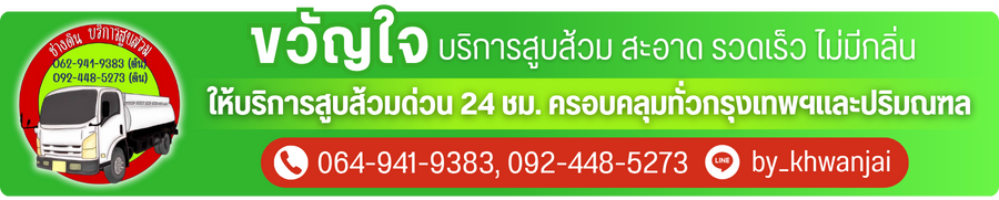 ขวัญใจ บริการสูบส้วม