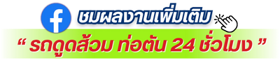 รถดูดส้วม ท่อตัน 24 ชั่วโมง