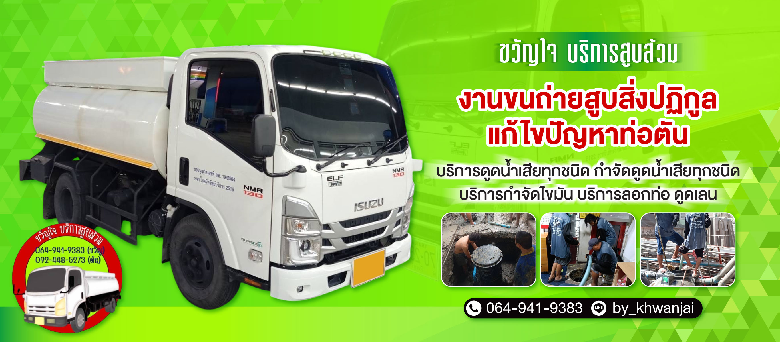 รับดูดส้วม รับแก้ไขท่อตัน ขวัญใจ (414100) edit01